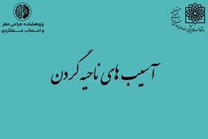 مصاحبه با آقای دکتر علیرضا زالی در خصوص آسیب های ناحیه گردن